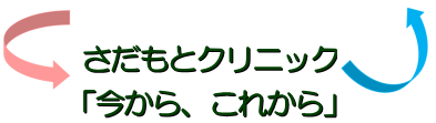 さだもとクリニック